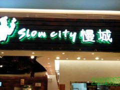 SlowCity慢城加盟
