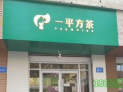 一平方茶加盟