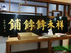 祥禾饽饽铺加盟