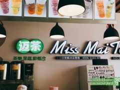 迈茶加盟