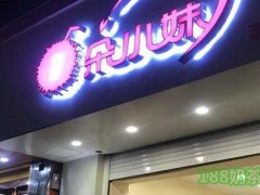 一朵小妹奶茶加盟