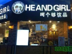 呵个够饮品加盟