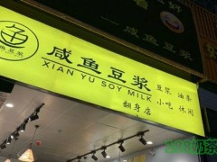 咸鱼豆浆为什么火？咸鱼豆浆加盟条件有哪些？