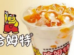 投资一家哈姆特奶茶店需要多少钱？加盟哈姆特要多少钱？