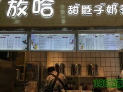 心放哈甜胚子奶茶加盟