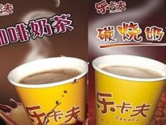 乐卡夫奶茶官网网址？乐卡夫奶茶如何加盟？