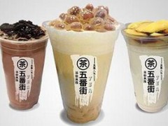 开五番街奶茶店需要什么钱？五番街奶茶加盟费多少钱？