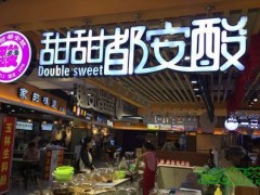 甜甜都安酸加盟