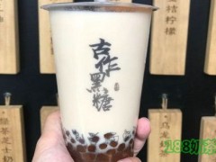 黑木芽黑糖奶茶加盟费多少钱？创业其实真不难！