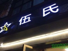 Mr.FIVE伍氏加盟