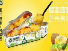 榴芒烤榴莲加盟