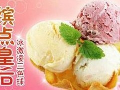 缤点皇后冰淇淋加盟店怎么样？缤点皇后冰淇淋怎么加盟？