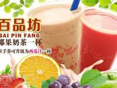 百品坊奶茶怎么样？百品坊奶茶怎么加盟？