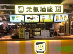 元气插座奶茶加盟
