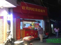 阿旺婆烧仙草加盟