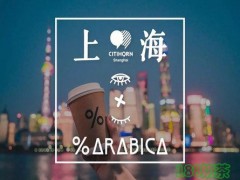 %Arabica咖啡加盟前景如何？%Arabica咖啡加盟靠谱吗？