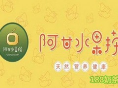 阿甘水果捞加盟