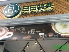 日日装茶加盟