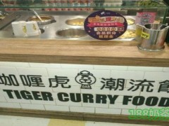 咖喱虎加盟