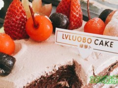 绿萝卜蛋糕坊加盟