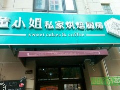 董小姐烘焙加盟