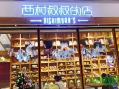 西村叔叔的店加盟