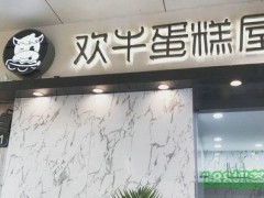 欢牛蛋糕屋加盟