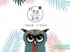 时光里的茶涧加盟