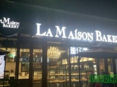 梅森LaMAisoN BAKERY加盟
