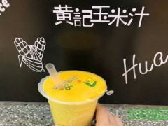 黄记玉米汁加盟