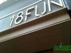 18FUN欧包加盟