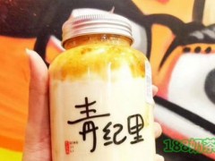 青纪里奶茶加盟