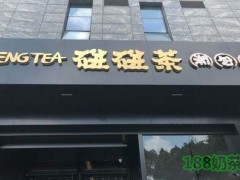 PENGPENG TEA碰碰茶加盟