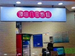 谭味八宝甄糕加盟