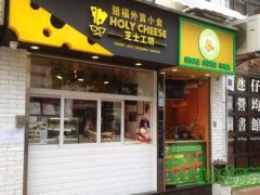 Holy Cheese芝士工坊加盟