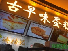 徐拾记古早味蛋糕加盟