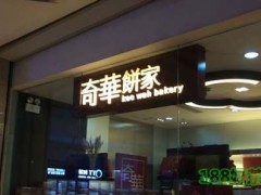 奇华饼家加盟