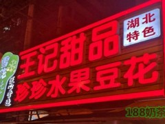 王记水果豆花加盟