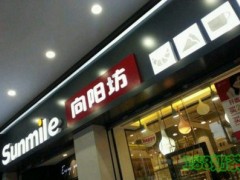 向阳坊烘焙名店加盟