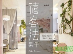 禧客法果子加盟