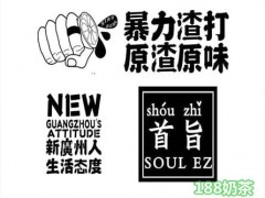 首旨渣打果饮加盟