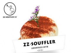 ZZ-SOUFFLER芙甜加盟