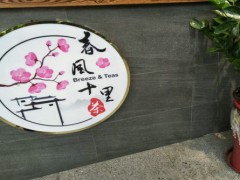 春风十里茶加盟