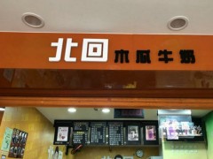 北回木瓜牛奶加盟