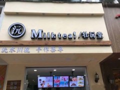 壮沅堂奶茶加盟