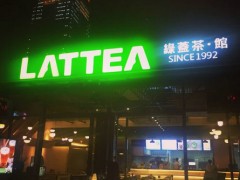 lattea绿盖茶加盟