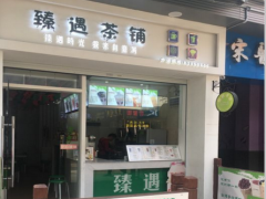 臻遇茶铺加盟