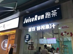 JuiceRun跑茶加盟