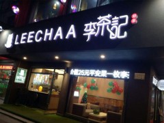 李茶记加盟