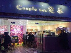 Couple tea 双茶加盟